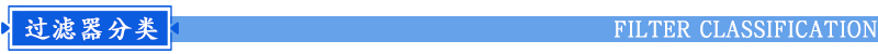 袋式過(guò)濾器分類